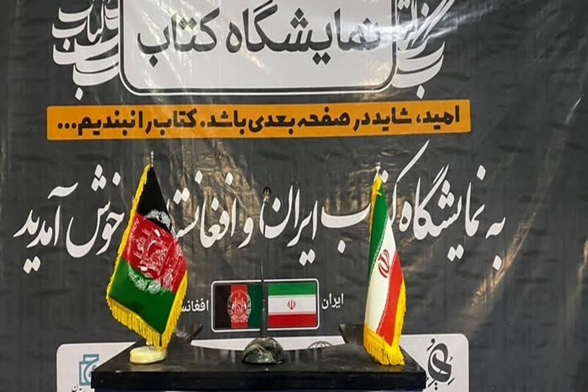 نمایشگاه کتاب ایران و افغانستان