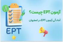 آزمون EPT چیست؟ آمادگی آزمون EPT در اصفهان