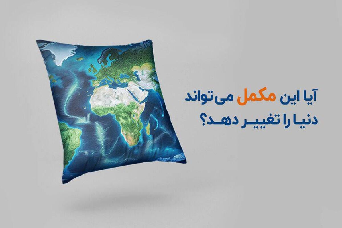 مکمل