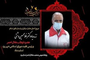 تسلیت مدیرعامل جمعیت هلال احمر یزد در پی درگذشت عضو داوطلب هلال احمر و رییس شورای شهر یزد