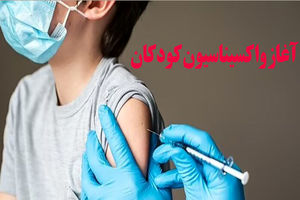 آغاز واکسیناسیون کودکان پنج تا ۹ سال در مشهد