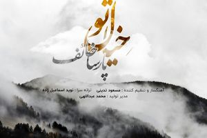 پارسا خائف تک آهنگ خیال تو را منتشر کرد+صوت