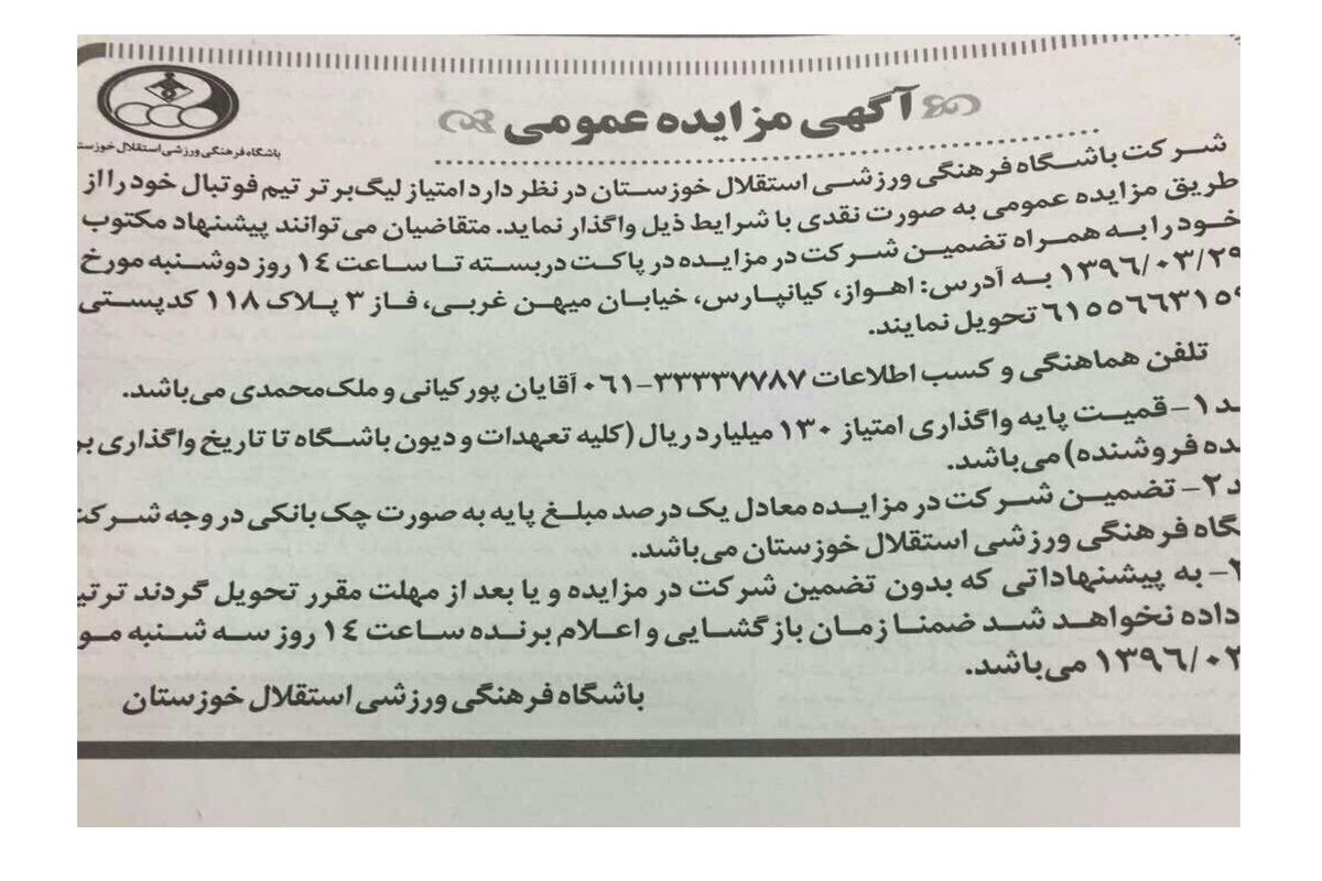مزایده استقلال خوزستان