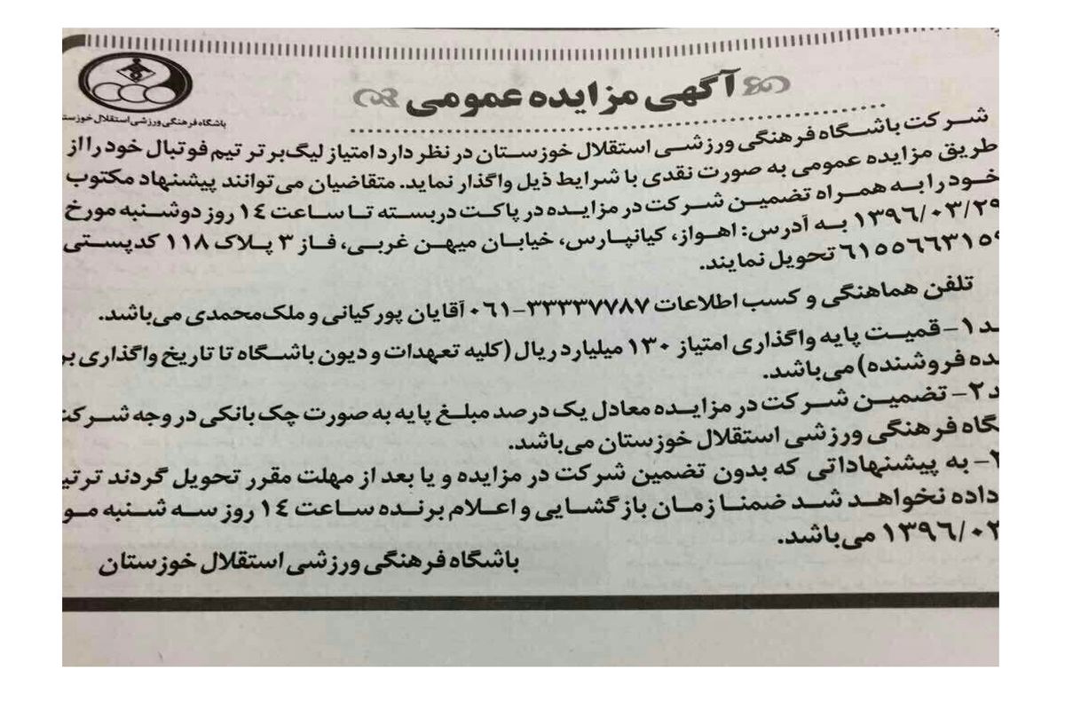 مزایده استقلال خوزستان