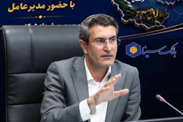 تأکید مدیرعامل بانک سینا بر تداوم رشد منابع و ارتقای خدمات نوین بانکی