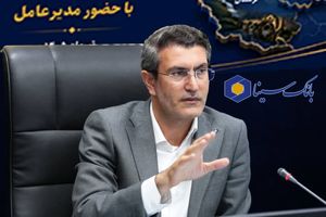 تأکید مدیرعامل بانک سینا بر تداوم رشد منابع و ارتقای خدمات نوین بانکی