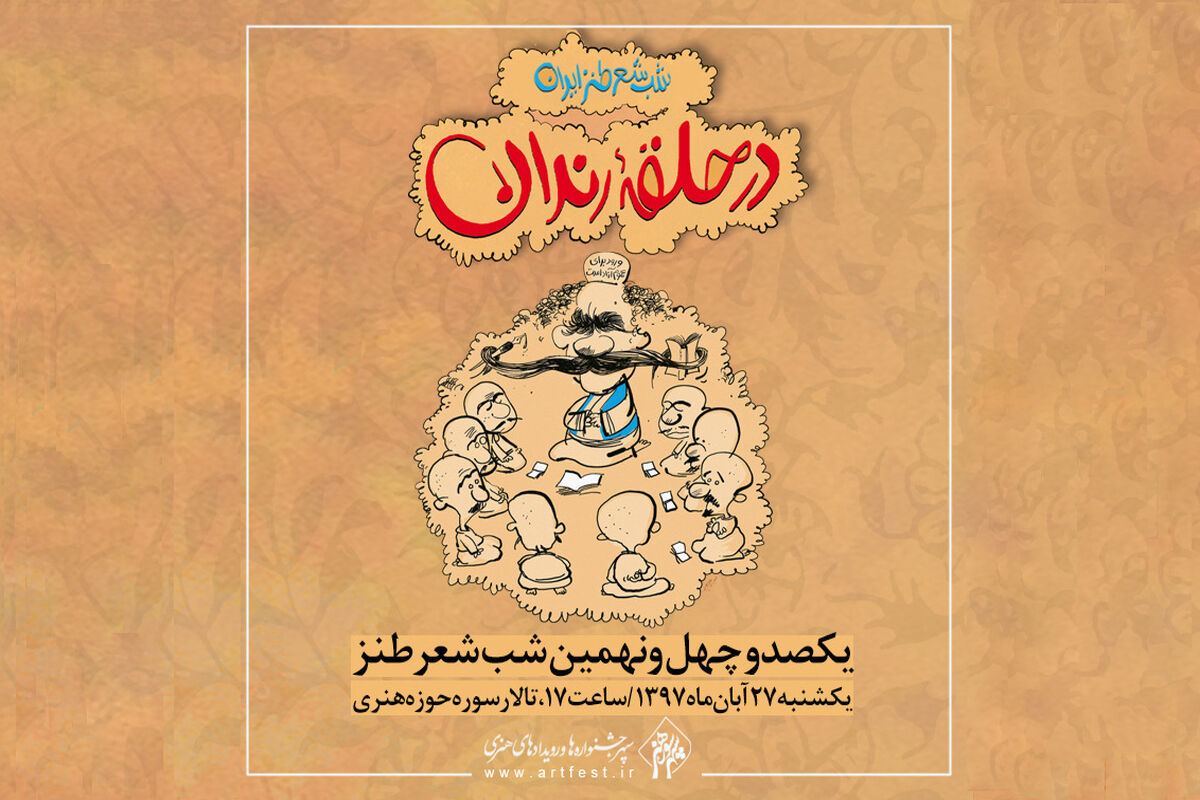 محفل ادبی در حلقه رندان