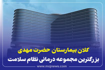 اینفوگرافیک/کلان بیمارستان حضرت مهدی (عج)