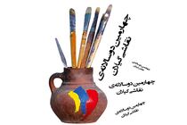 چهارمین دوسالانه نقاشی گیلان
