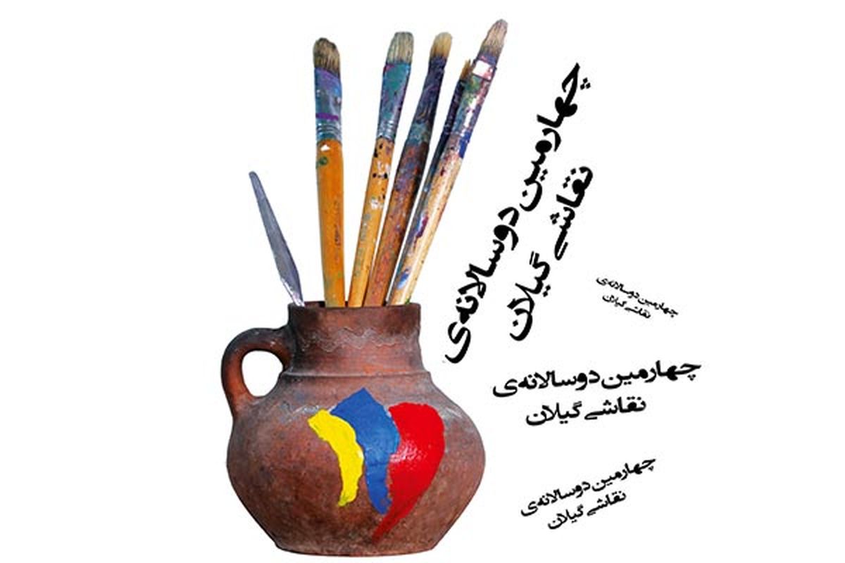 چهارمین دوسلانه نقاشی گیلان
