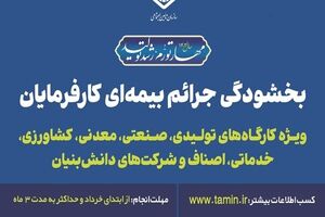 استفاده کارفرمایان گیلانی از بخشودگی جرایم بیمه‌ای