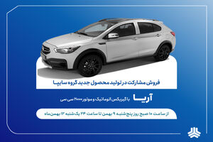 طرح فروش مشارکت در تولید خودروی جدید «آریا» از فردا آغاز می‌شود + بخشنامه