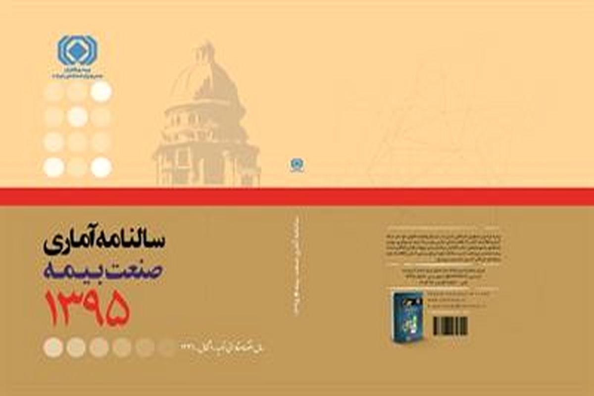 سالنامه بیمه مرکزی