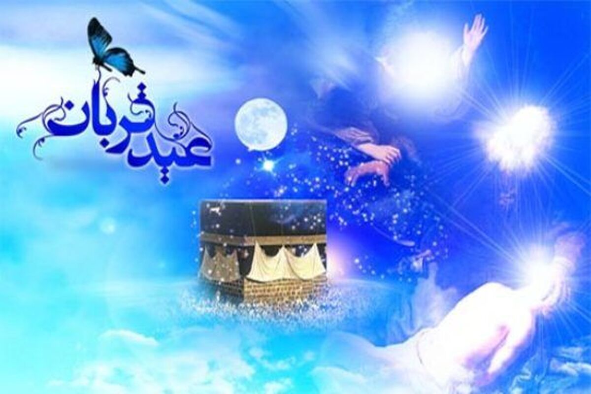 عید قربان