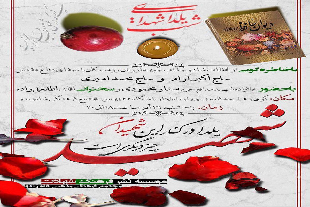 سیدرضا متولی یلدای شهدایی