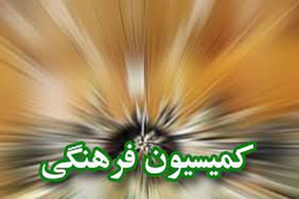 کمیسیون فرهنگی مجلس