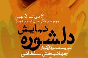 تئاتر "دلشوره " در مجتمع فرهنگی هنری فرشچیان اجرا می شود
