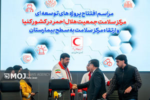 افتتاح پروژه‌های مرکز سلامت جمعیت هلال احمر