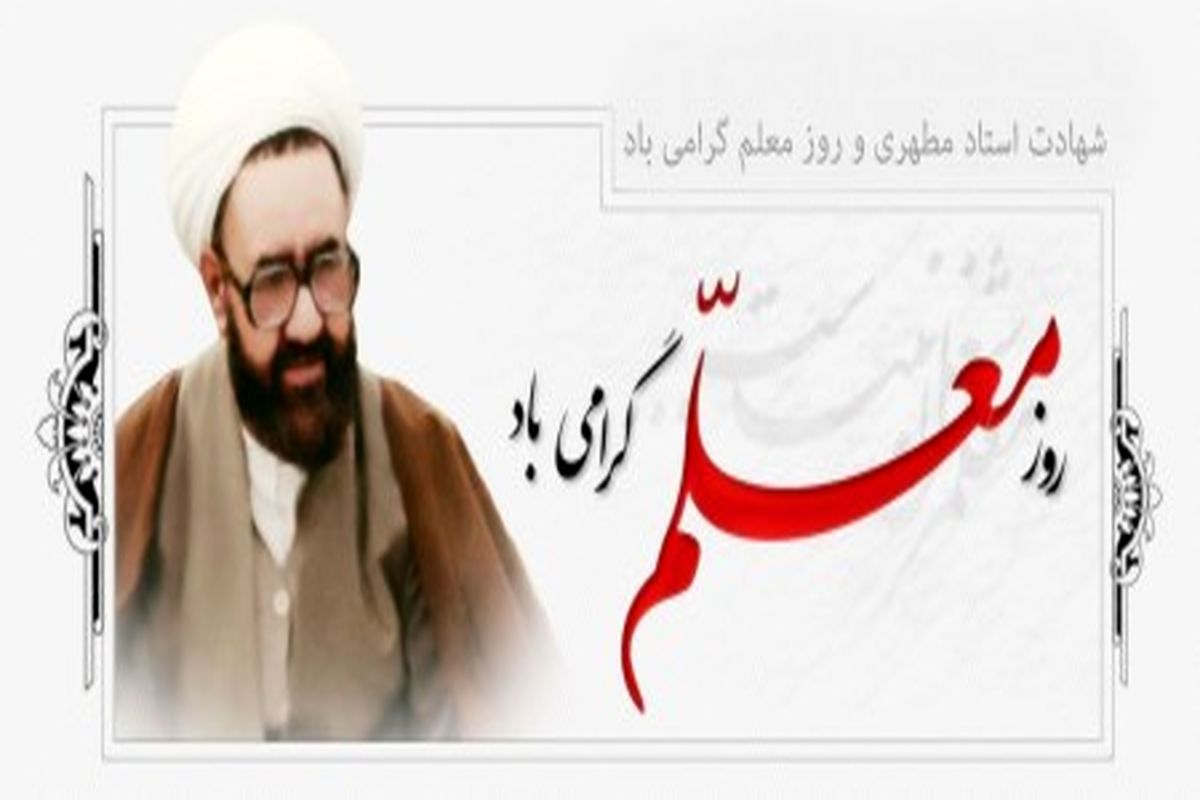 گرامیداشت روز معلم
