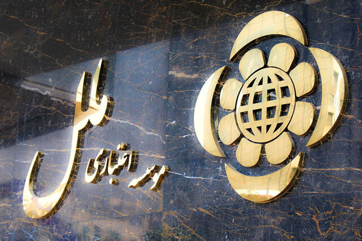 موسسه اعتباری ملل