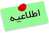 اعلام نتایج نهایی پذیرش دانشجو–معلم از استعدادهای برتر ملی در دانشگاه فرهنگیان