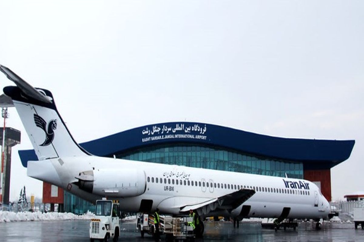  فرودگاه بین المللی سردار جنگل رشت 
