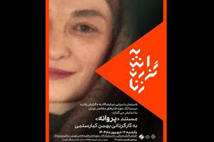 مستند «پروانه» بهمن کیارستمی در موزه هنرهای معاصر تهران
