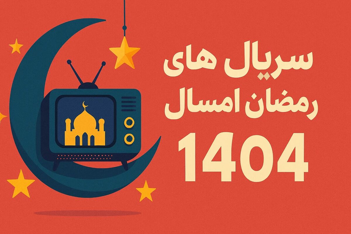 سریال های ماه رمضان
