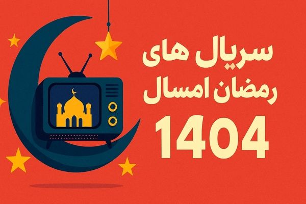 جدول پخش سریال‌های رمضانی ۱۴۰۴ تلویزیون