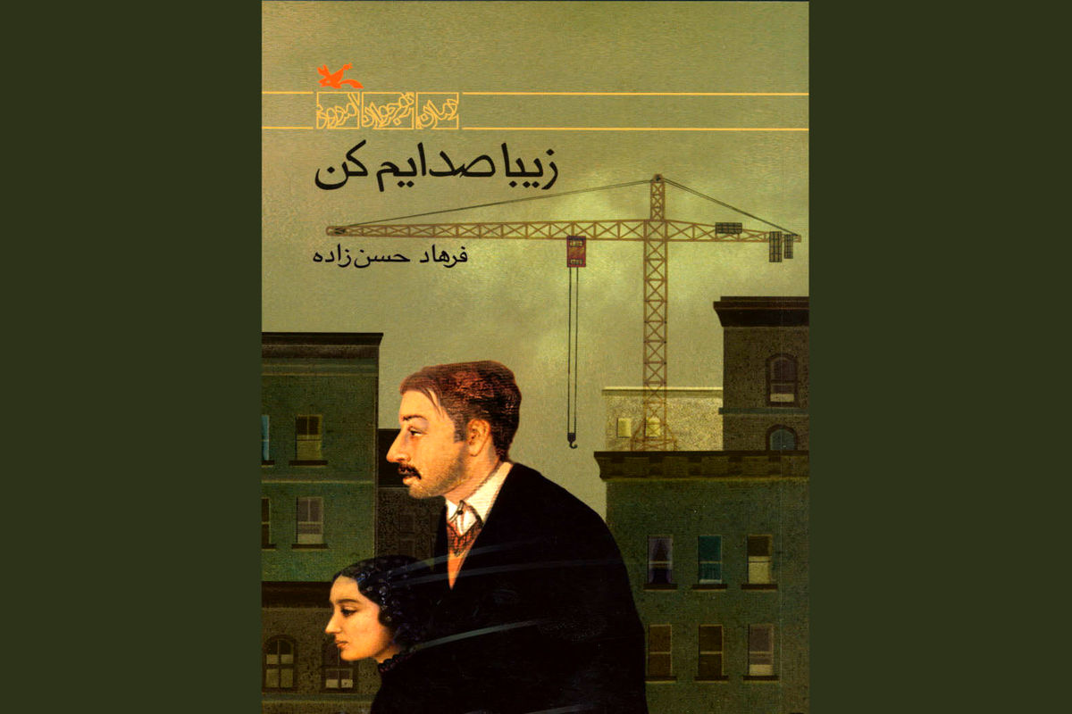 زیبا صدایم کن