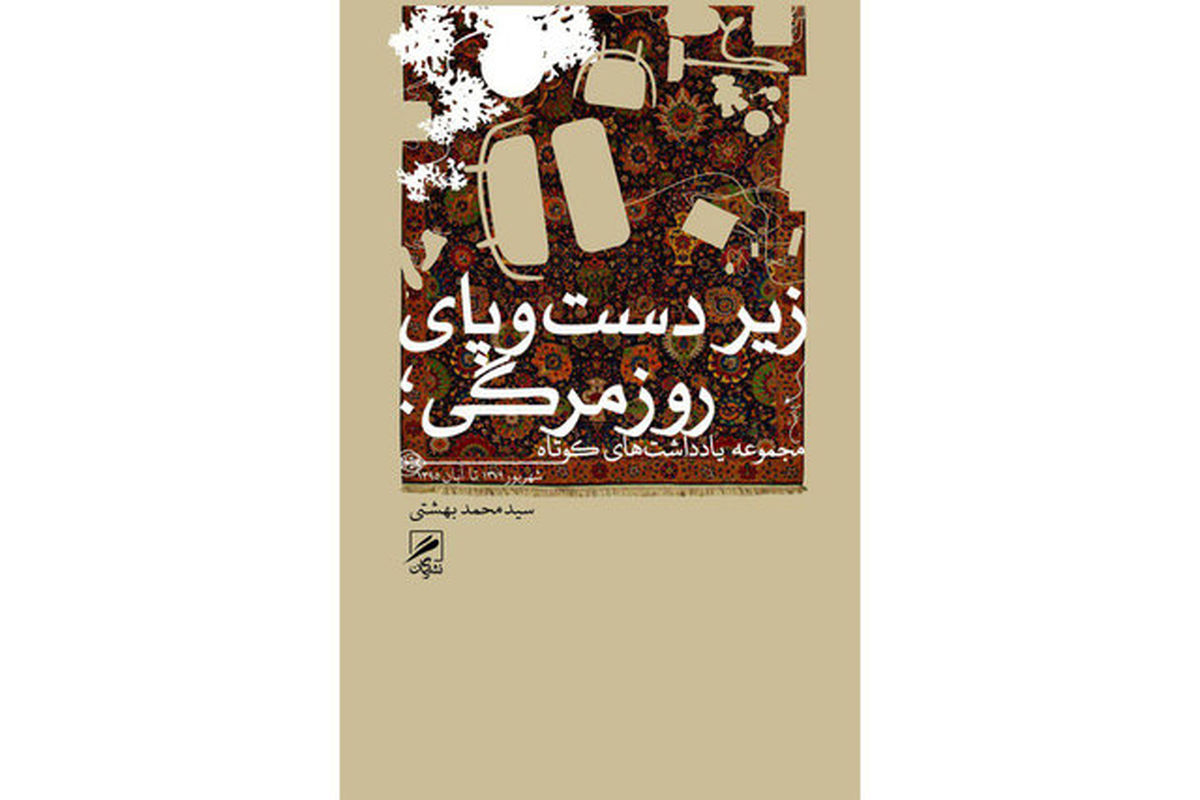 کتاب زیردست وپای روزمرگی