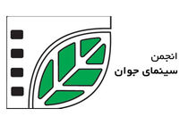 ۱۱ فیلم از تولیدات انجمن سینمای جوان در جشن سینما