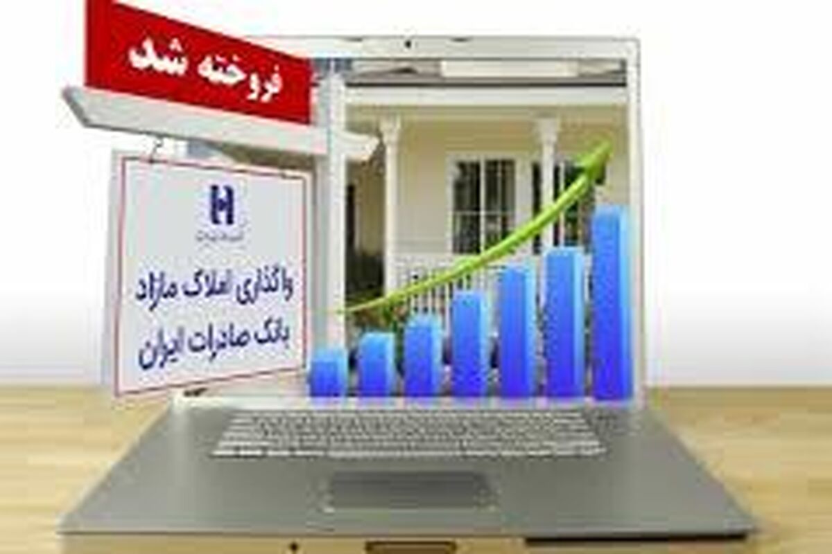واگذاری املاک بانک صادرات ایران