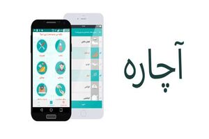 اپلیکیشن کاربردی آچاره برای خدمات و تعمیرات آنلاین