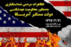 تظاهرات مردمی ضد استکباری در سراسر کشور برگزار می شود 
