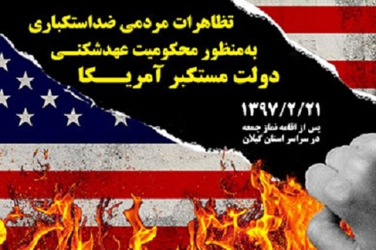 تظاهرات مردمی ضد استکباری