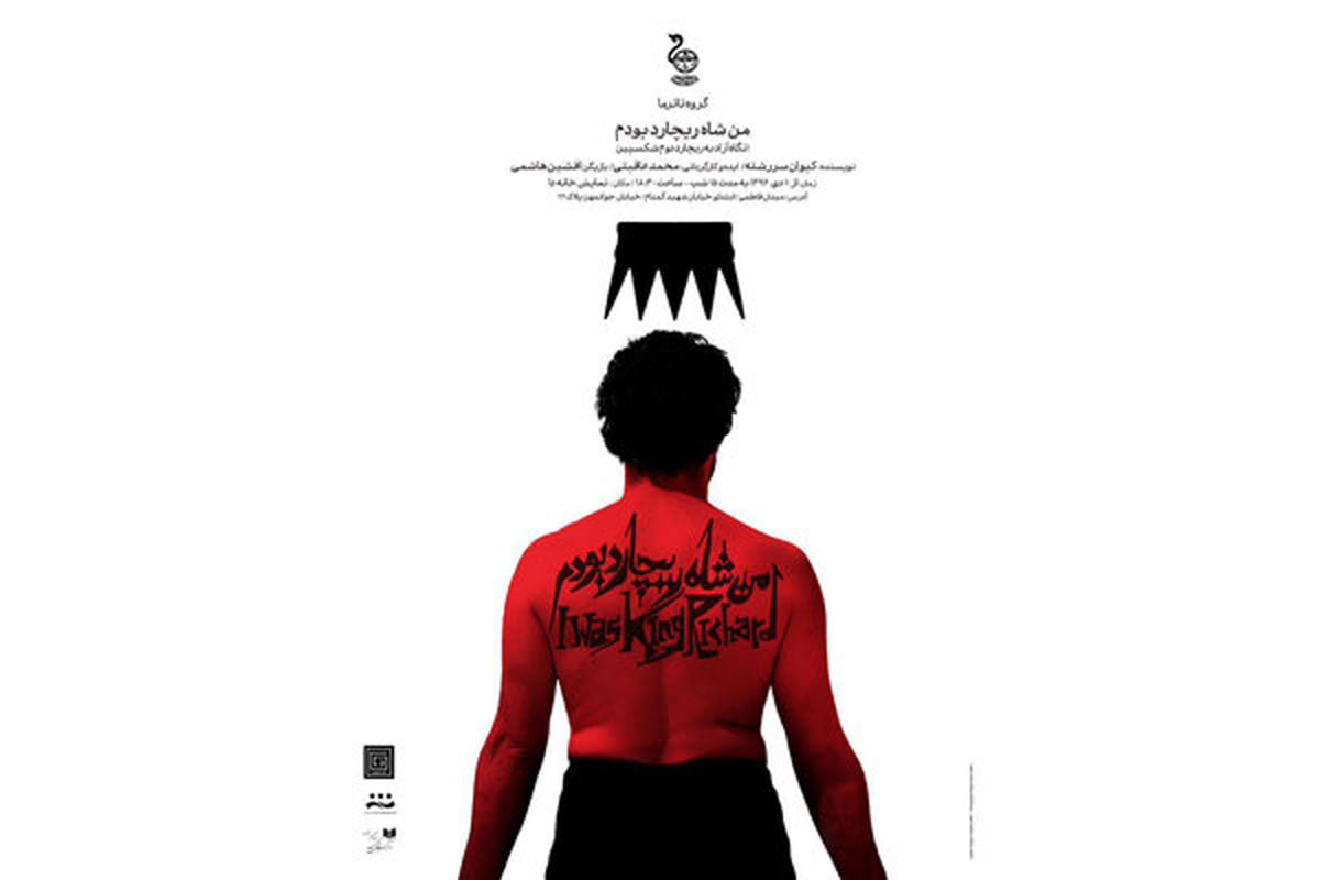 نمایش من شاه ریچارد بودم