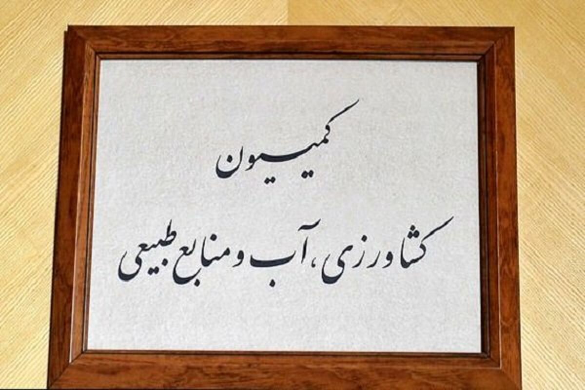 کمیسیون کشاورزی