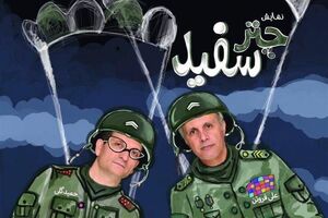 نمایش چتر سفید در تالار هنر به روی صحنه رفت