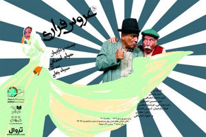 نمایش«عروس فراری» از ۳ مهر وارد پردیس تئاتر شهرزاد می‌شود