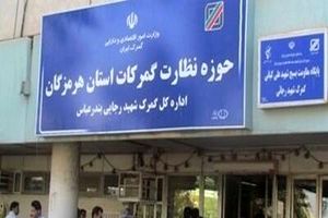 رتبه نخست هرمزگان در بین گمرکات کشور از نظر تأمین درآمدی