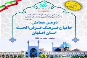 برگزاری دومین همایش حامیان فرهنگ قرض الحسنه استان اصفهان