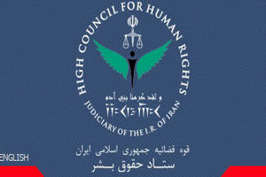 بیانیه ستاد حقوق بشر ایران به سازمان ملل