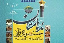 جشنواره قرآنی «مدهامتان» در گیلان تمدید شد 