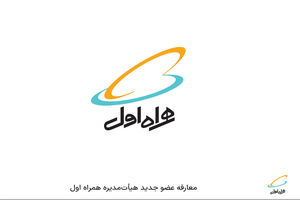 معارفه عضو جدید هیأت مدیره همراه اول