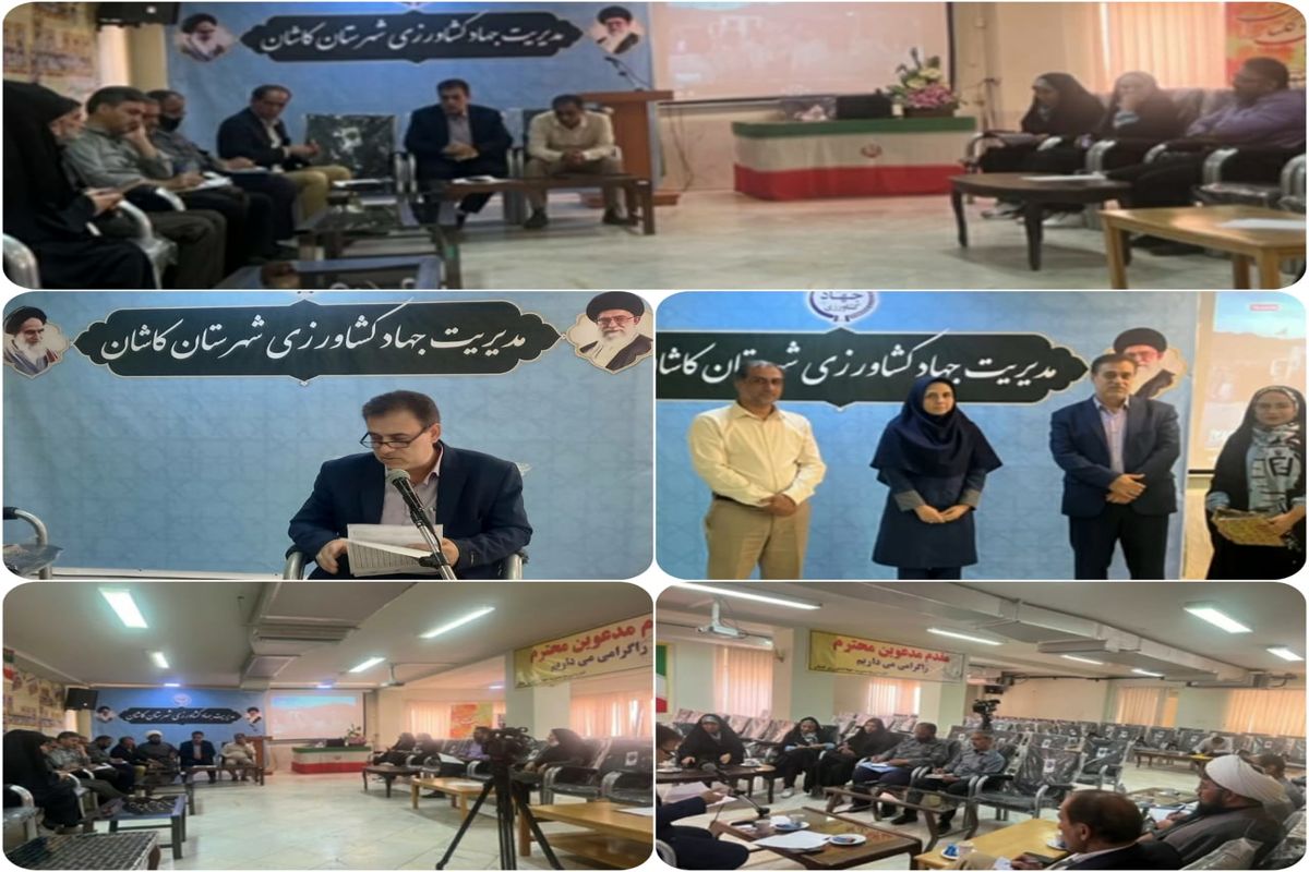 جهادکشاورزی کاشان