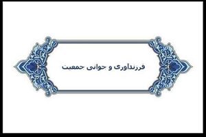  کنفرانس علمی فرزندآوری و جوانی جمعیت در گیلان برگزار می شود