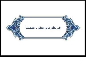 کنفرانس علمی فرزندآوری و جوانی جمعیت در گیلان برگزار می شود