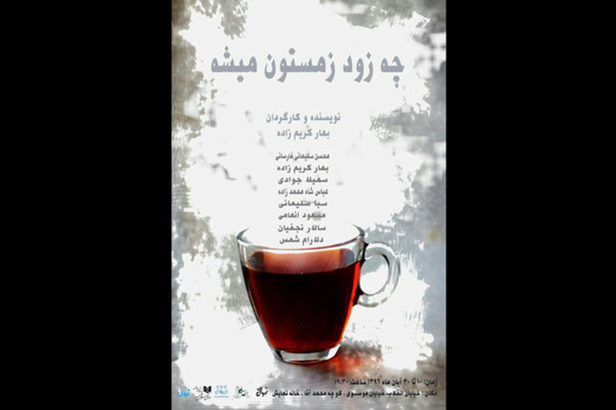 نمایش چه زود زمستون میشه