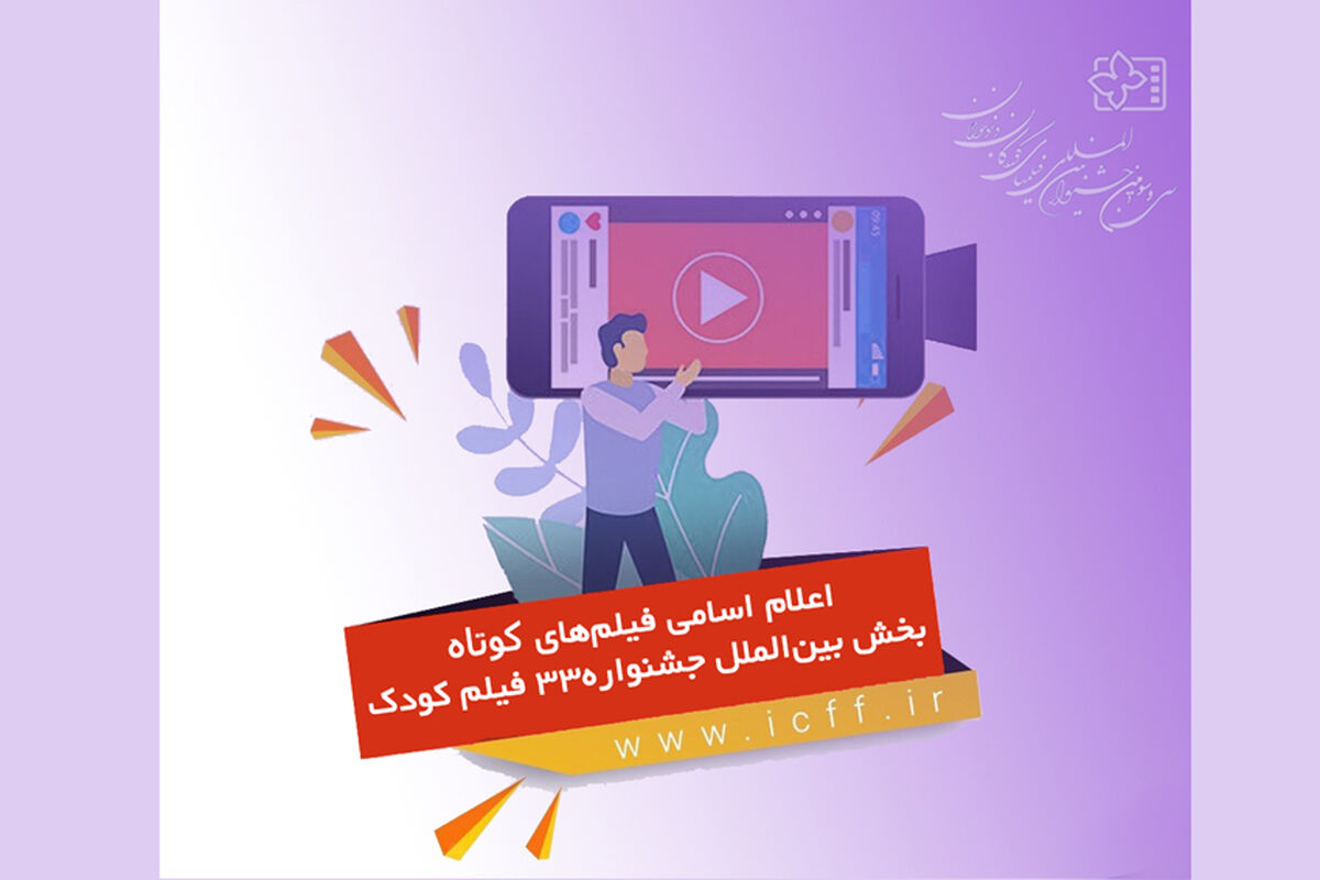اسامی فیلم‌های کوتاه پویانمایی و زنده بخش بین‌الملل جشنواره۳۳ فیلم کودک اعلام شد